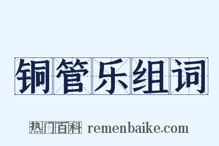 铜管乐组词是什么意思的图片